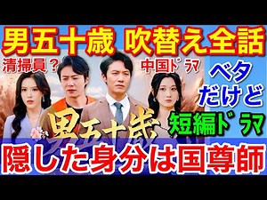 男50歳全話★無料完結リンク！日本語吹き替え