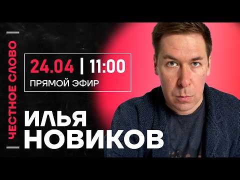 Илья Новиков про ложь ФСБ, блокировки интернета и проблемы Зеленского🎙️Честное слово с Новиковым