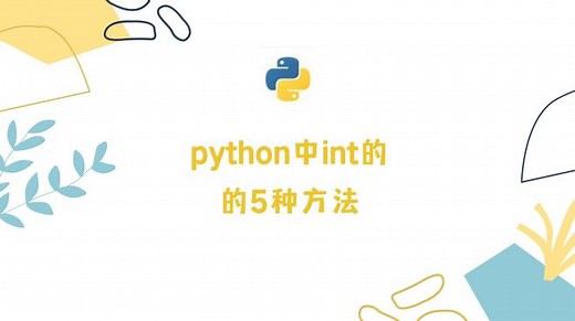 Python中int的用法