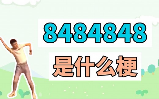 8484848是什么梗？
