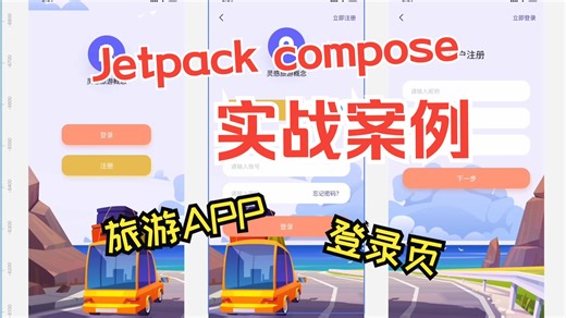 Jetpack Compose实战案例——旅游项目之登录页
