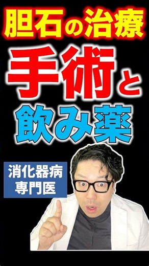 胆石の治療は手術と飲み薬【専門医解説】