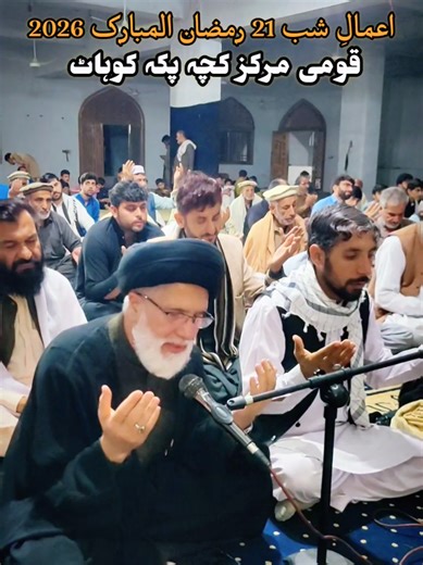 احیائے شبِ قدر 21 رمضان المبارک کی تقریب