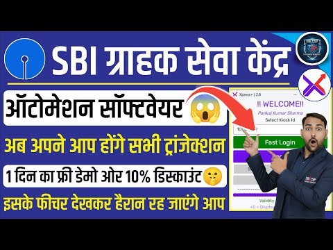 SBI CSP पर आया ऑटोमेशन का फीचर | Get 1 Day Free Demo | SBI CSP Automation Software #sbicspautomation