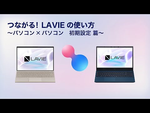 【つながる! LAVIE】①パソコン✕パソコン 初期設定篇