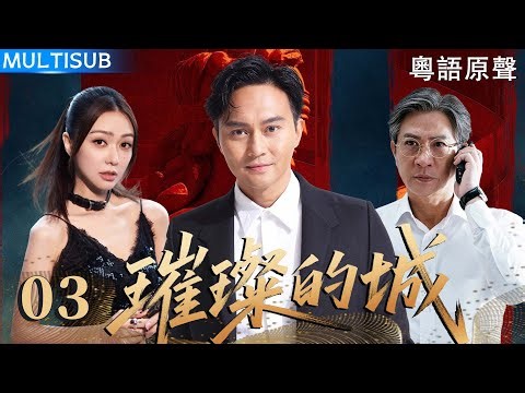 【粵語原聲】璀璨的城 | ▶ EP03 #張智霖 捲入豪門兄弟權力內鬥，檢控官#張家輝 暗中布局，豪門一夜崩盤！