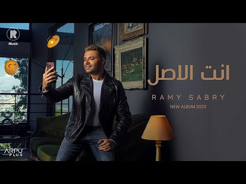 Ramy Sabry - Enta El Asl [Official Lyrics Video] | رامي صبري - انت الأصل