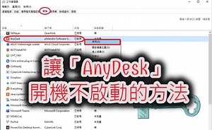 基於「安全的理由」讓AnyDesk 開機不啟動的方法