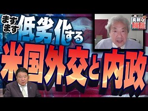 【伊藤貫の真剣な雑談】第18回 伊藤貫×水島総「ますます低劣化する米国外交と内政」[桜R6/6/15]