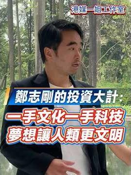 【鄭志剛的投資大計：一手文化一手科技 夢想讓人類更文明】#鄭志剛 #K11