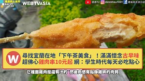 【宜蘭在地「下午茶美食」！超佛心雞肉串10元起】 這個價錢真的太棒了啦 如果在我家旁邊我天天吃都不夠 #宜大雞肉串 #古早味點心 Webtvasia Taiwan X 投稿入選 YT德德TV 👉追蹤IG：webtvasia.tw 👉訂閱YT：Webtvasia Taiwan | WebTVAsia Taiwan