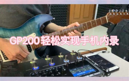 gp200手机内录轻松搞定