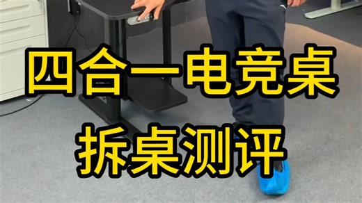 想购买四合一电竞桌，测评看看先这款双电机四合一【指的电动升降 分板 层板 主机支架 】是我们慧星铭原创设计的，很多人还不是很了解，给大家安排拆桌