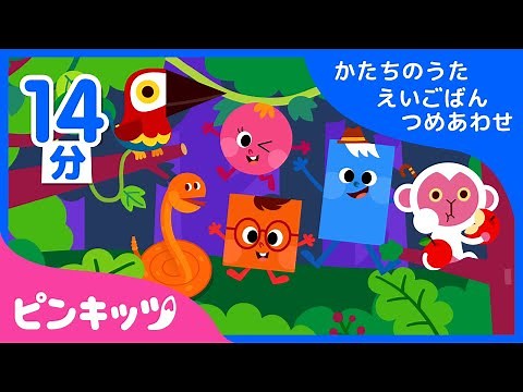 【14分連続】 かたちのうたのつめあわせ | 英語で覚えよう！子ども英語教育にぴったり| かたちのうた | ピンキッツ英語童謡
