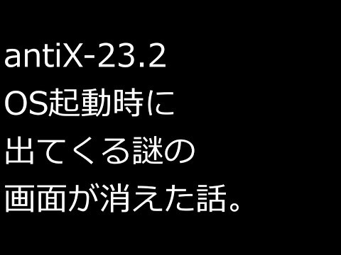 【ずんだLinux入門】antiX 23.2 OS起動時に出てくる謎の画面が消えた話。