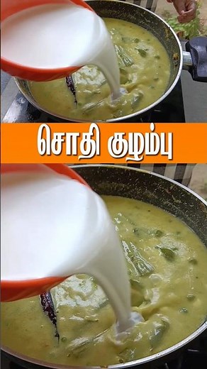 திருநெல்வேலி சொதி குழம்பு | Sodhi Recipe | Sodhi Kuzhambu | Tirunelveli Sodhi Kulambu in Tamil |