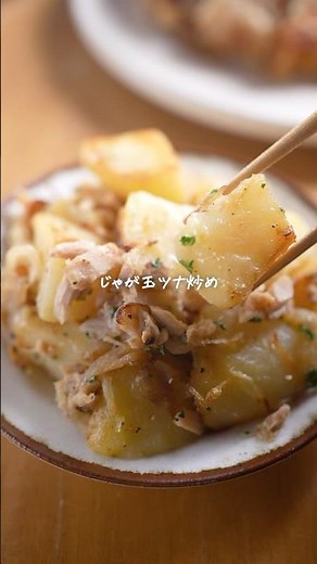 じゃがいも×ツナだけで旨すぎてほどがある。じゃが玉ツナ炒め【節約副菜】