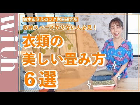 【美しすぎる衣類の畳み方６選】○○○を統一すればどんな形の衣類も美しくなる！【鈴木あきえのラク家事研究所】