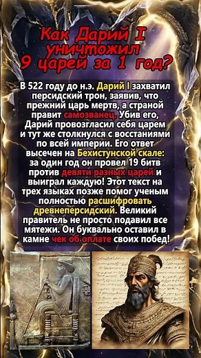 Как Дарий I уничтожил 9 царей за 1 год? 👑 #history
