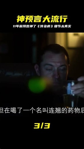 一部11年前上映的電影，被網友稱為神預言，電影《傳染病》 #传染病，病毒，大流行，神预言，惊悚