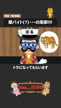 落語「動物園」を100秒で！バイトで動物になった男の話#動物園 #落語 #100わか #古典落語 #いらすとや