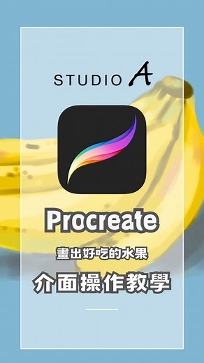 👩🏻‍🎨Procreate 基礎入門-介面操作教學 帶你快速瀏覽Procreate的介面😎 繪畫更順手🙌🏻 晚間6點上新片請準時鎖定 #STUDIOA小學堂 🔔🔔🔔 #STUDIOA #iPad教學 #Procreate #Procreate教學 | STUDIO A 晶實科技