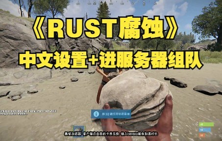 《RUST腐蚀》游戏中文语言设置+加入服务器匹配组队联机简单演示