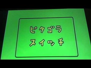 ピタゴラスイッチ