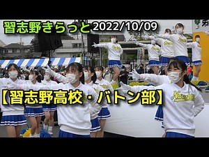 【習志野高校・バトン部】習志野きらっと 2022/10/09