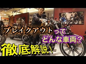 ブレイクアウトってどんな車両？児玉が徹底解説！