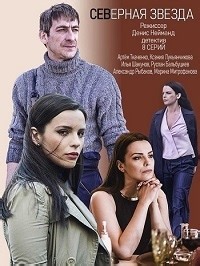 Сериал Северная звезда  смотреть онлайн бесплатно!