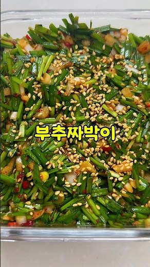 만드는건 5분 밥이 비는 시간도 5분 만능양념장 부추짜박이 만들기 #shorts #cooking #레시피