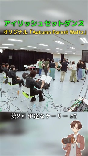 アイリッシュセットダンス #5｜秋のワルツで踊りましょう