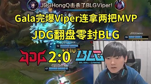 JKL看Gala对位完爆Viper连拿两把MVP，JDG落后5K翻盘零封BLG：Gala收完了啊！