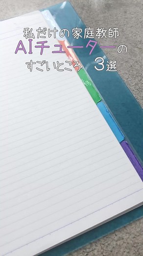 私だけの家庭教師とAIの魅力3選！