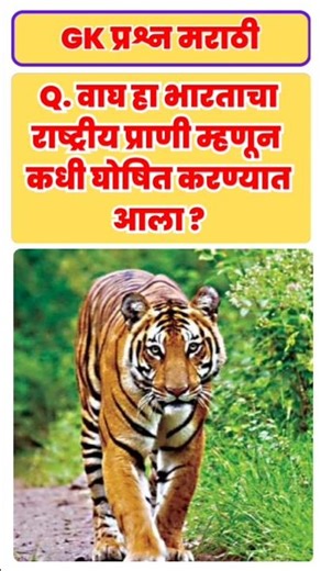 GK In Marathi | General knowledge questions & answers in marathi | GK questions Marathi #gkquiz #gk