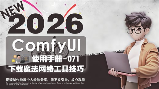 2026ComfyUI使用手册-071 魔法网络工具下载和使用