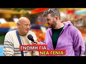 ΟΙ ΝΕΟΙ ΕΙΝΑΙ ΤΕΜΠΕΛΗΔΕΣ; (Λαϊκή🔥)