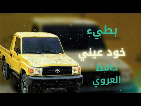 خد عيني وخد من عمري وسنيني| بطيء | حافظ العروي