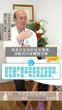 異位性皮膚炎怎麼治療才有效？先了解真正的發病原因！ #異位性皮膚炎