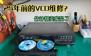 维修一台25年前的三碟VCD，机器价值不高，维修意义何在