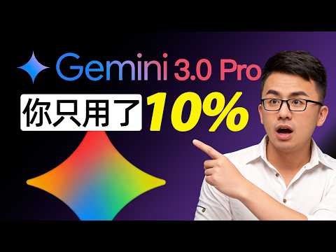 90% 的人都不知道❗️ 被嚴重低估的 Gemini 生產力：超越“對話”的正確打開方式