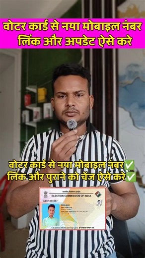 वोटर कार्ड से नया मोबाइल नंबर लिंक और चेंज ऐसे करे ✅ | Voter card Se Mobile Number Link Kaise Kare | Voter Card Me Mobile Number Update Kaise Kare वोटर कार्ड में नया मोबाइल नंबर लिंक करना और पुराना नंबर बदलना अब बहुत आसान हो गया है। इस वीडियो में आप जानेंगे Voter Card Se Mobile Number Link Kaise Kare, Voter Card Me Mobile Number Update Kaise Kare और ऑनलाइन प्रक्रिया क्या है। अगर आपका मोबाइल नंबर वोटर आईडी से लिंक नहीं है या नंबर बदल गया है तो यह वीडियो आपके लिए बहुत जरूरी है। पूरी जानकारी स्टेप 