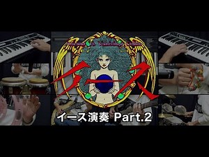GAME MUSIC「イース」メドレー演奏 Part.2