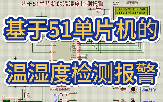基于51单片机温湿度检测报警系统 （仿真＋程序＋PCB 原理图＋设计报告）