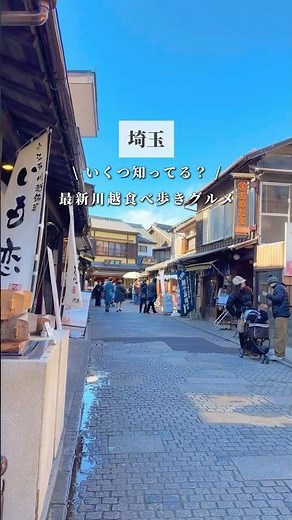 【最新】川越食べ歩きグルメまとめ🍠🍨🍡🍣🐰 #川越グルメ #川越カフェ #川越食べ歩き #埼玉グルメ #埼玉カフェ #kawagoe