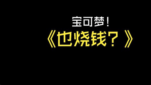 十大最坑钱的宝可梦排行