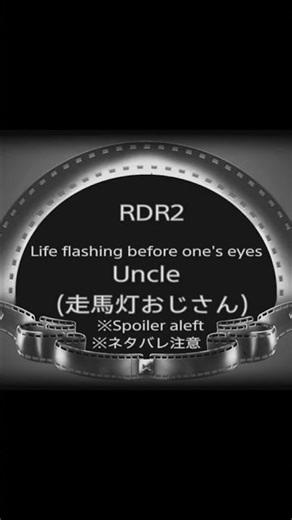 RDR2 Life flashing before one's eyes Uncle(走馬灯おじさん)