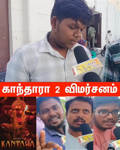 34K views · 1.6K reactions | Kantara 2 Public Review  Live Audience Reaction  Goosebumps Moments" #Kantara2 #Kantara2Review #Kantara2PublicReview #Kantara2TamilReview #Kantara2FDFS #Kantara2AudienceReaction #Kantara2PublicTalk #Kantara2Movie #Kantara2Celebration #RishabShetty #Kantara2Mass #TamilReview #MovieReview #PublicReview #FDFSReview #Goosebumps #Kantara #Kantara2Fans #Kantara2Viral #BlockbusterVibe | Vikki Time | Facebook
