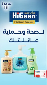مجموعة واحدة تجمع النظافة، الترطيب، والتعقيم 💙 اختاري الانتعاش اللي يناسبك... لأن العناية تبدأ من هاي جين 🌸 | HiGeen